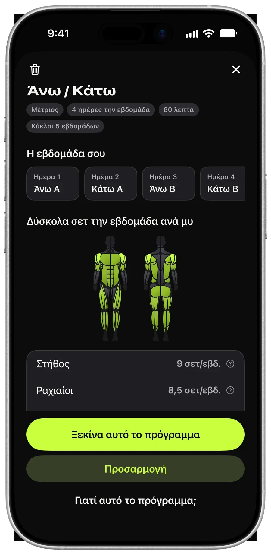 Πρόγραμμα Brick Coach με σετ, επαναλήψεις και ξεκούραση